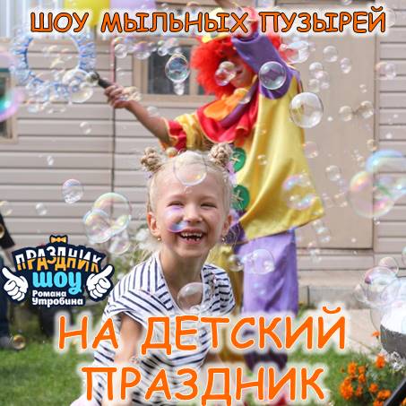 Шоу мыльных пузырей на детский праздник в Ижевске