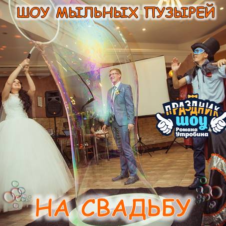 Шоу мыльных пузырей на свадьбу в Ижевске